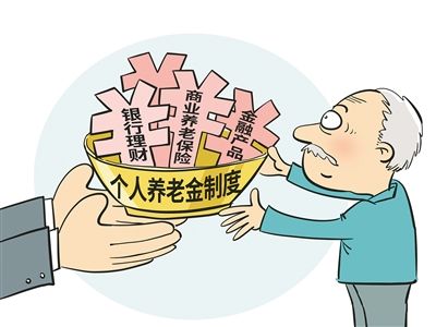 个人养老金制度落地倒计时 各方加速布局