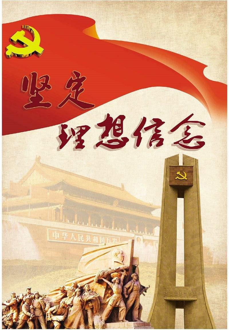 坚定理想信念是终身课题