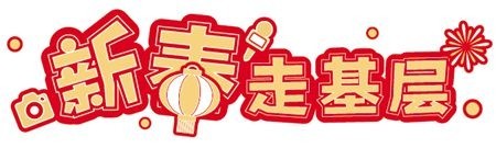 万条围巾“织出”山区儿童温暖年