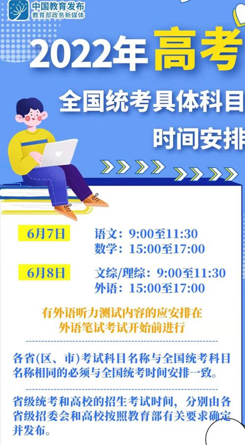今年高考全国统考6月7日、8日举行 教育部部署2022年普通高校招生工作