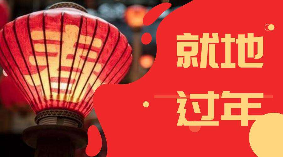 倡导就地过年 如何让政策关怀更暖心