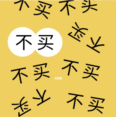 不是不买，而是高质量“买买买”