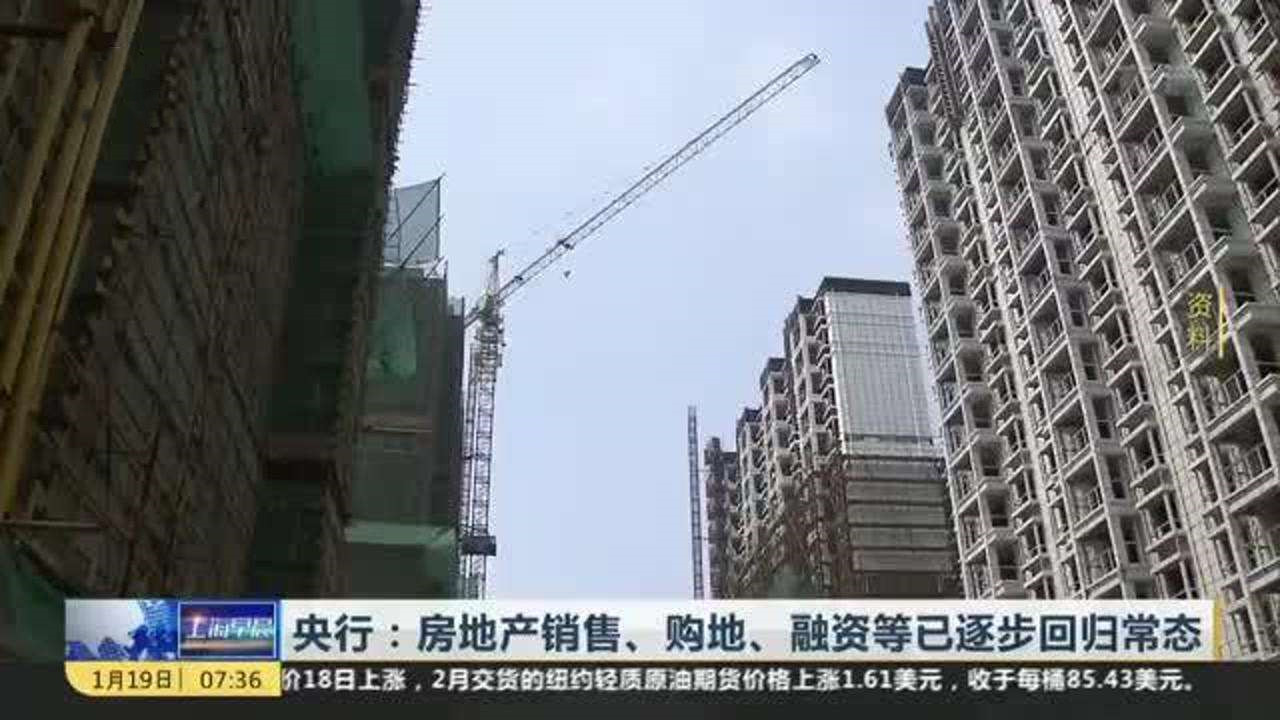 央行：近期房地产销售、购地、融资等行为已逐步回归常态