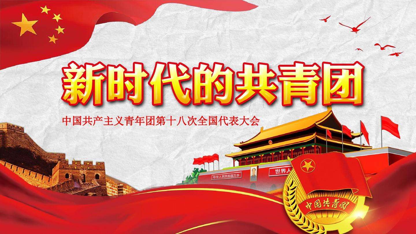 努力做到忠诚干净担当 ——团十八大以来共青团严抓团干部队伍管理工作纪实