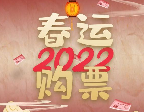 买票之前先看它，心里有“数”再出发