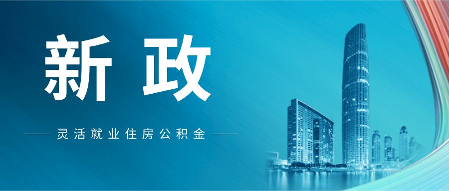 《“十四五”公共服务规划》明确 住房公积金公共服务将惠及更多灵活就业人员
