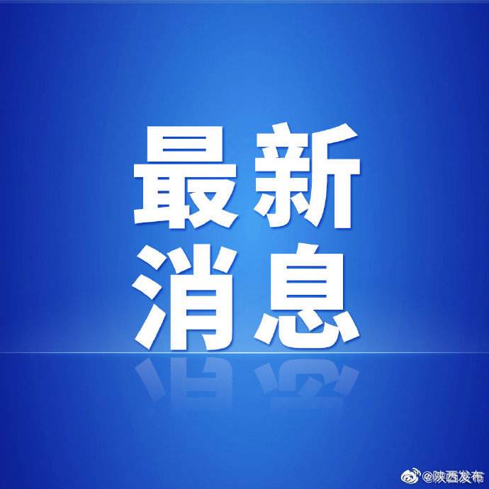 西安恢复正常出行有序复工复产24日起，全市降为低风险地区