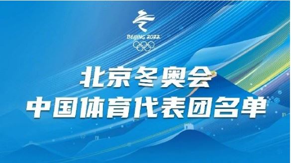 北京冬奥会中国体育代表团名单公布