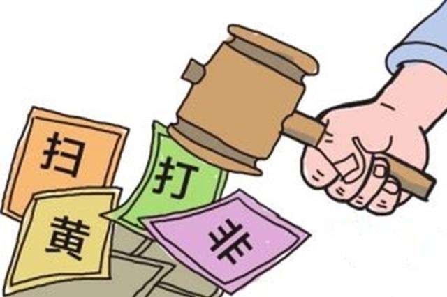 全国查办“扫黄打非”案件1.3万起