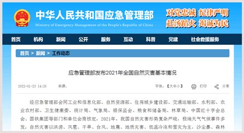 应急管理部发布2021年全国自然灾害基本情况