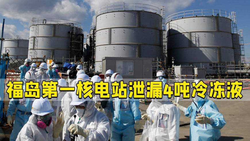 福岛第一核电站泄漏4吨冷冻液