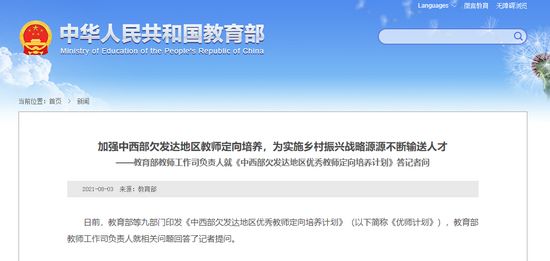 教育部：为欠发达地区培养高质量基础教育教师