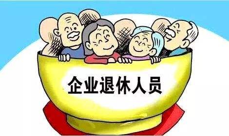 企业职工基本养老保险全国统筹1月起启动实施
