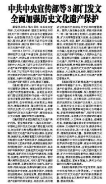 中共中央宣传部等3部门发文 全面加强历史文化遗产保护
