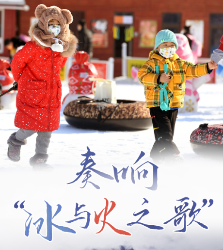 奏响“冰与火之歌”——北京冬奥会赛事外观察