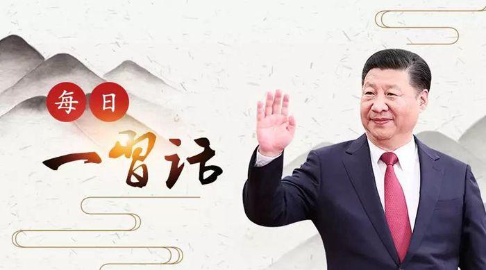 【每日一习话】巨舰才能顶住惊涛骇浪