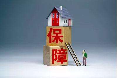 两部门联合发文 加强保障性租赁住房金融支持