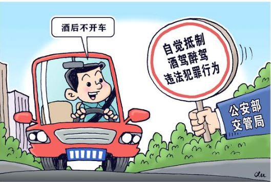 公安部交管局：自觉抵制酒驾醉驾违法犯罪行为