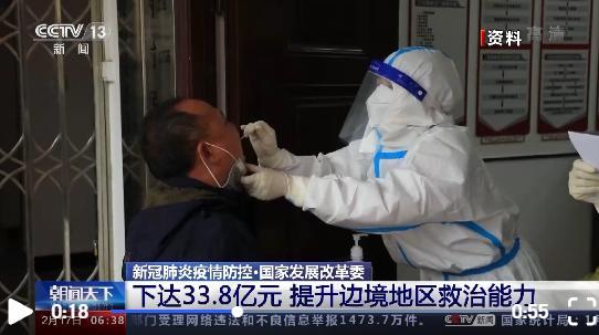 国家发展改革委：下达33.8亿元提升边境地区防疫救治能力