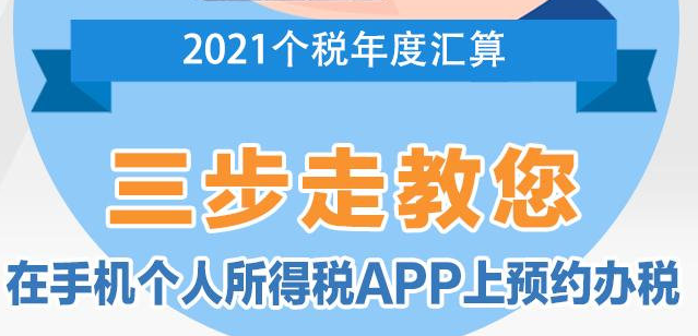 手把手教你预约办理2021个税汇算