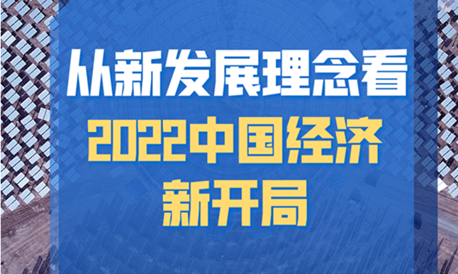 踔厉奋发，高质量发展步履坚定——从新发展理念看2022中国经济新开局