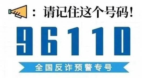 这里一年打出三十多万个反诈预警电话