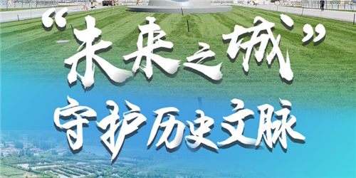 “未来之城”守护历史文脉
