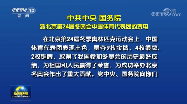 中共中央　国务院致北京第24届冬奥会中国体育代表团的贺电