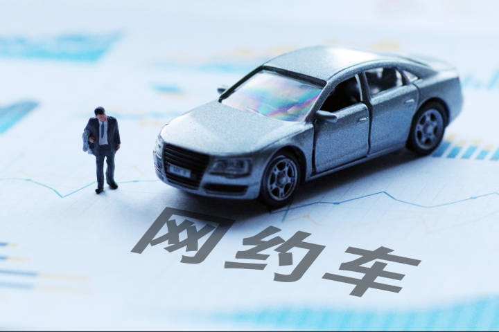交通运输部等8部门：加强网约车行业全链条联合监管