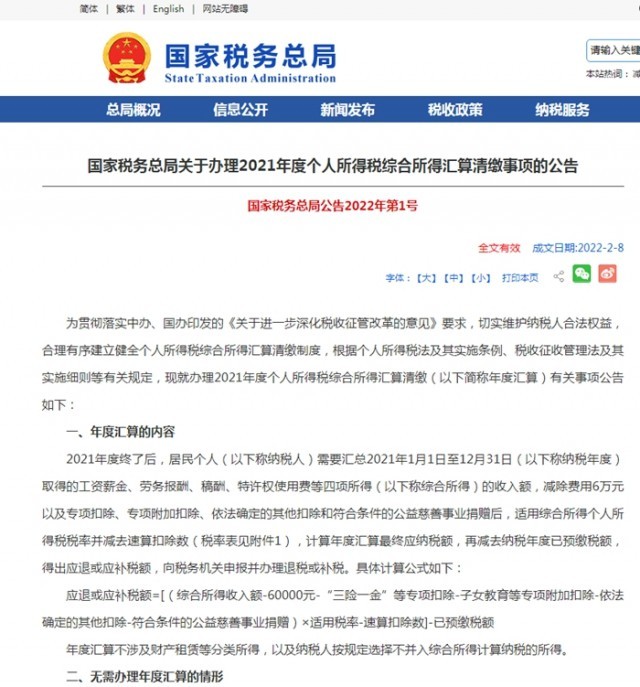 国家税务总局：3月1日起启动个税综合所得年度汇算
