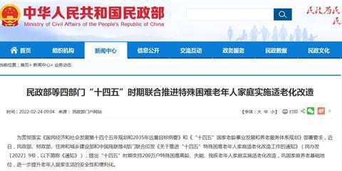 四部门“十四五”时期将支持200万户特殊困难老年人家庭实施适老化改造