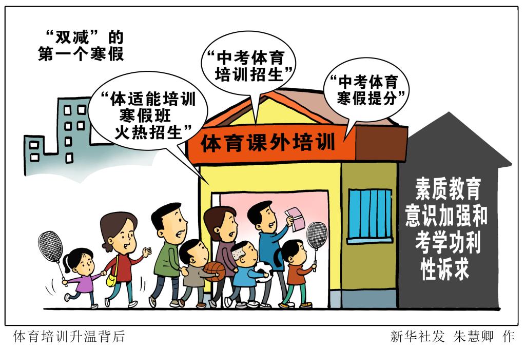 新华视点：“双减”的第一个寒假，体育培训火了
