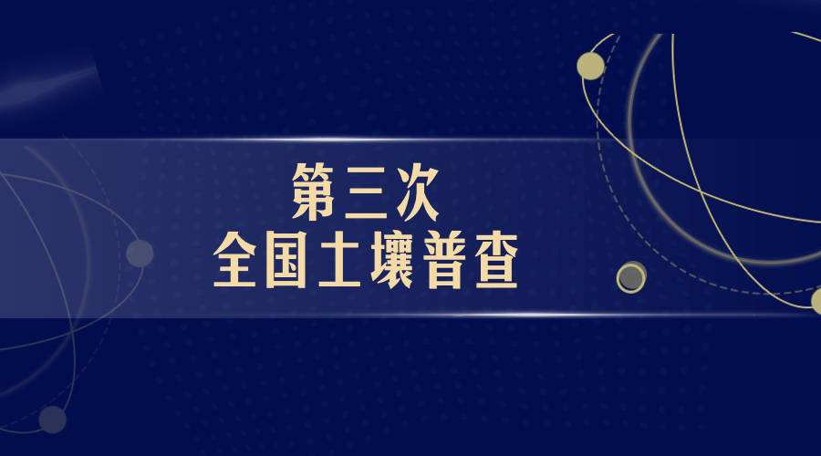 胡春华强调 确保高质量完成第三次全国土壤普查任务