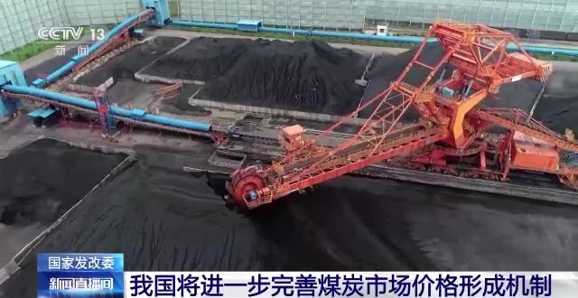 我国进一步完善煤炭市场价格形成机制
