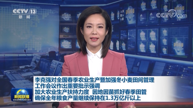 李克强对全国春季农业生产暨加强冬小麦田间管理工作会议作出重要批示