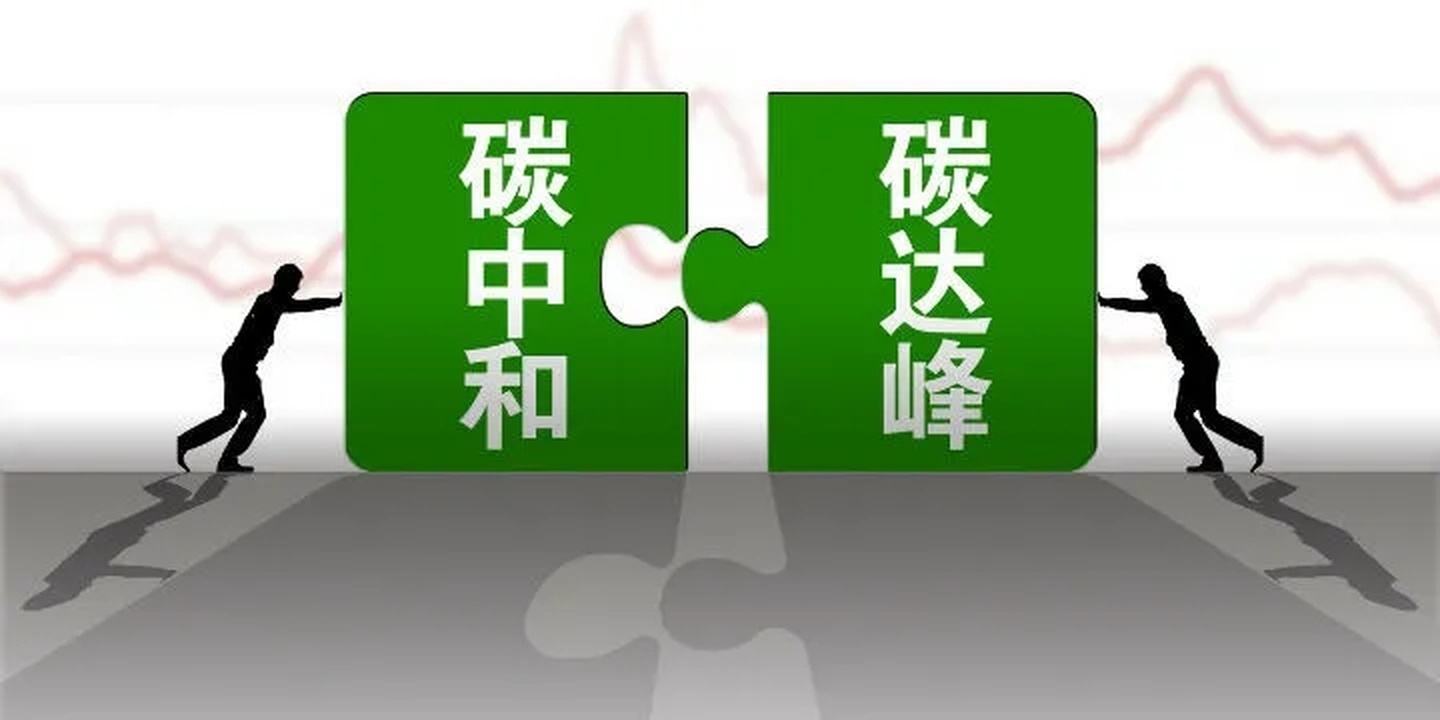 正确认识和把握碳达峰碳中和