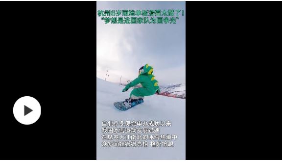 厉害了！杭州6岁萌娃单板滑雪视频走红，梦想是进国家队为国争光