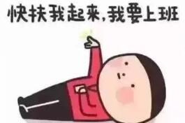如何缓解假期综合征 拿好这份“收心指南”