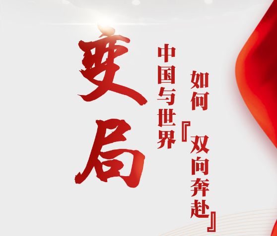 两会前瞻：一起向未来，大变局中的中国与世界