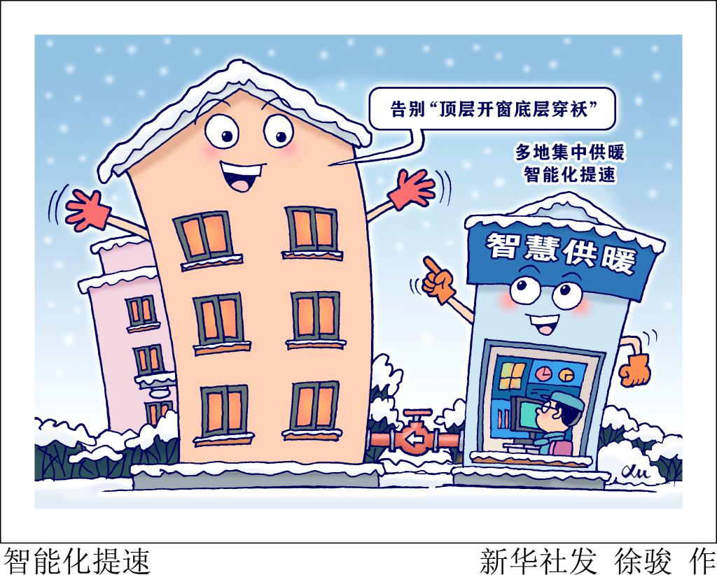 聚焦智慧供暖：告别“顶层开窗底层穿袄”还需多久？