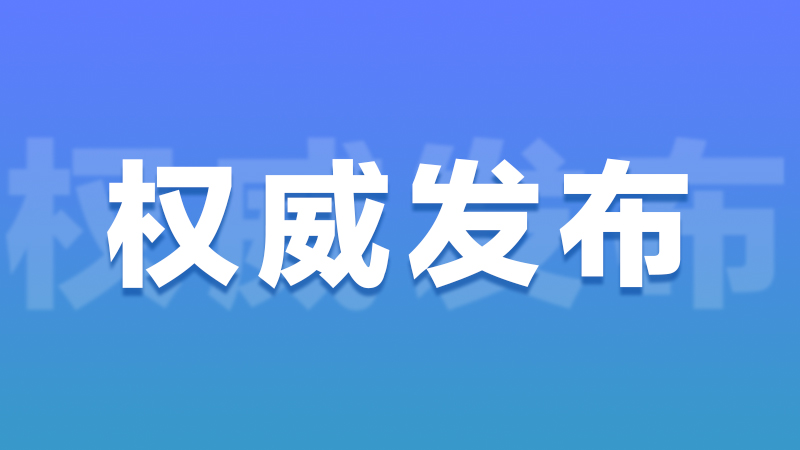 哈市疾控中心发布：新冠病毒疫苗加强针“序贯免疫”十问十答