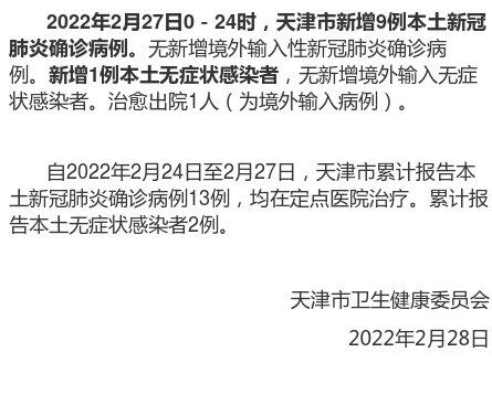 天津市新增9例本土新冠肺炎确诊病例