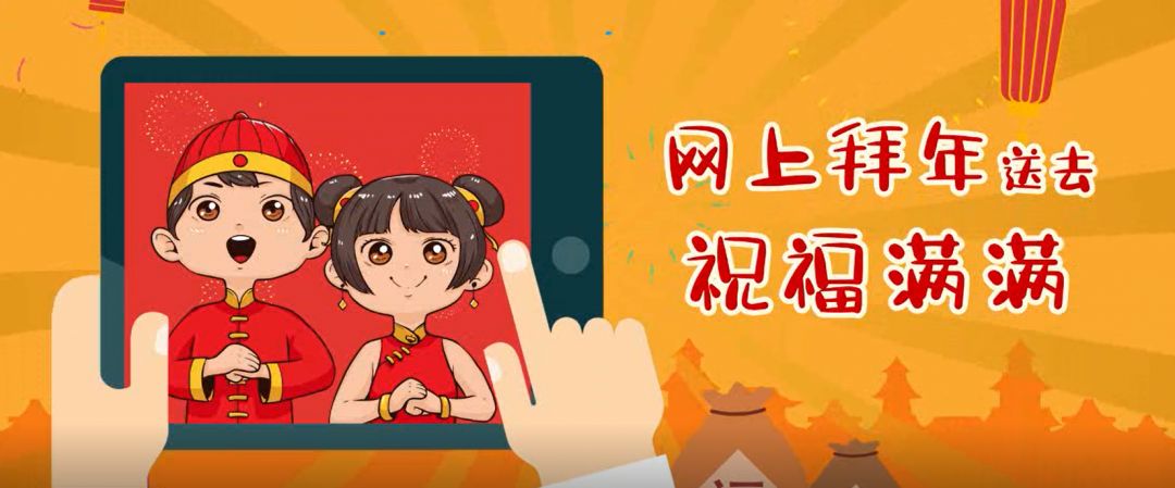 离家不离心，网络拜年成新风尚