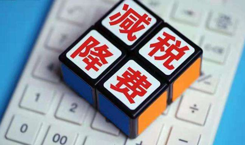 2022年减税降费“红包”怎么发、政策发力如何靠前？ 官方最新解答来了！