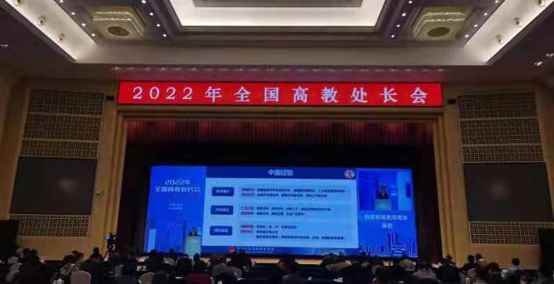 “深化新教改、打造新形态、提高新质量” 2022年全国高教处长会召开
