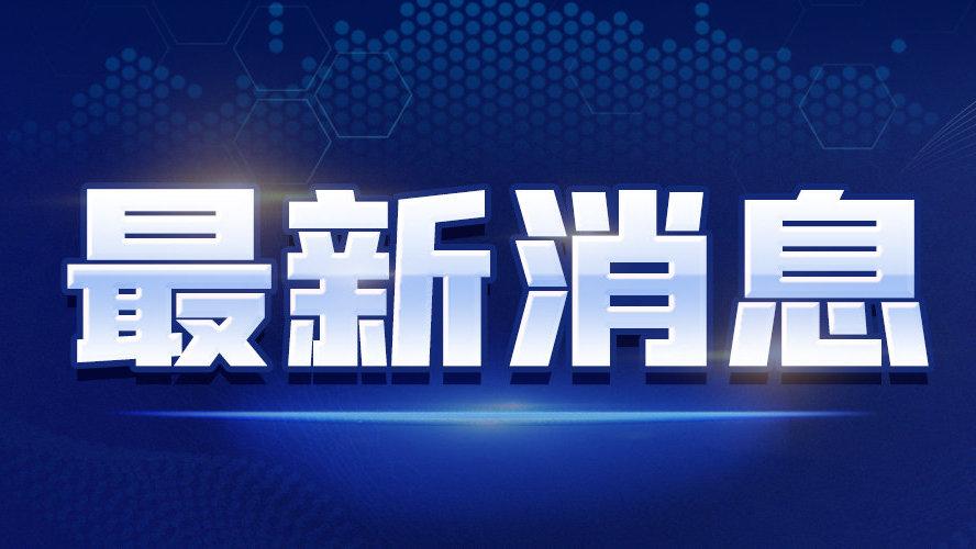 全国五一劳动奖和全国工人先锋号评选启动：对冬奥会成绩优异选手进行单列表彰