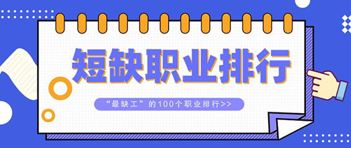 “最缺工”的100个职业排行来了 ，快来看看有没有你想干的