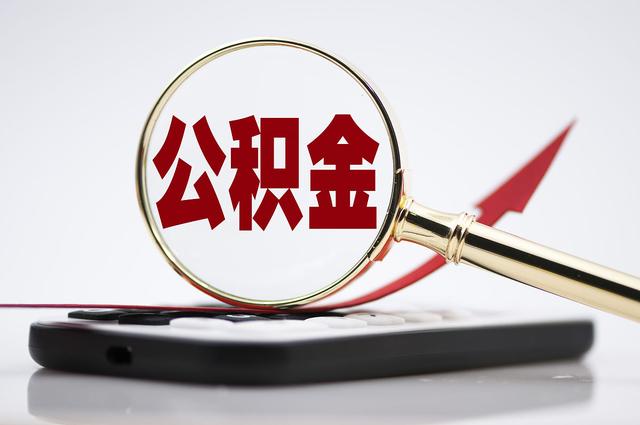 你用上公积金了吗