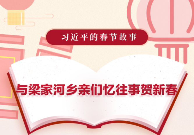 习近平的春节故事丨与梁家河乡亲们忆往事贺新春