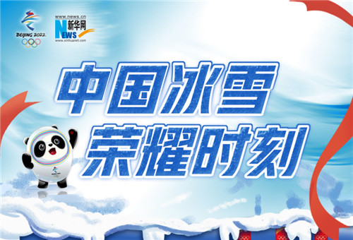 中国冰雪 荣耀时刻——北京冬奥会中国代表团奖牌全记录